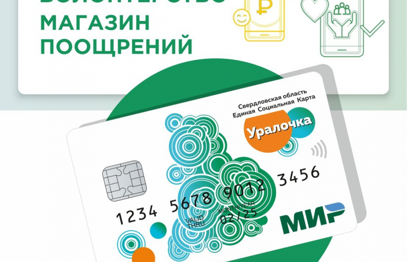 Карта "Уралочка" "Волонтерство"